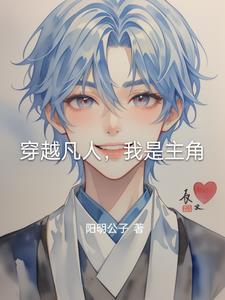 主角穿越凡人世界