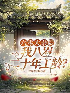 六零大院