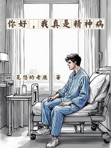 我真是精神病英语