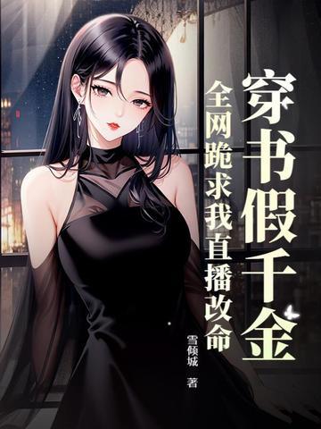 霍总你家夫人又跑了