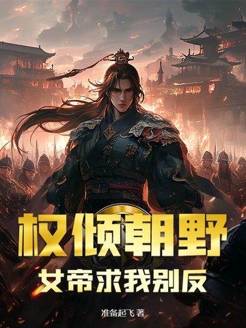 女帝和权臣的穿越