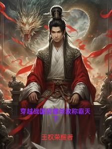 穿越战国当国君