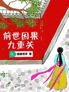 前世因果真实案例