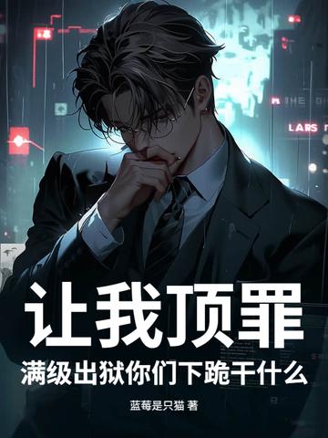 满级出狱你们下跪干什么了
