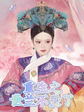 重生之世兰情深