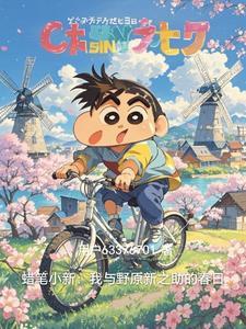 蜡笔小新野原新之助真实的样子