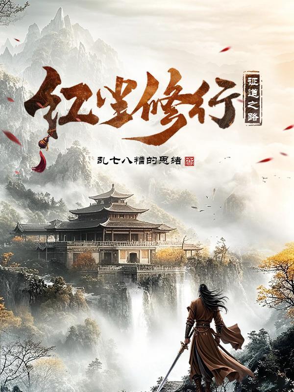 红尘修行者