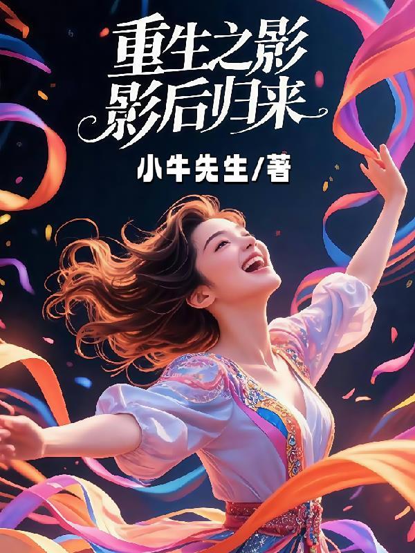 重生之影后来袭