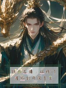 铁血龙魂
