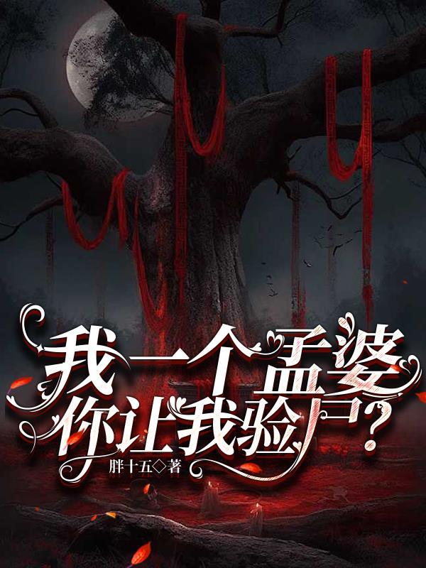 你让我验尸是哪一集