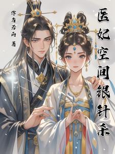 空间医妃免费阅读
