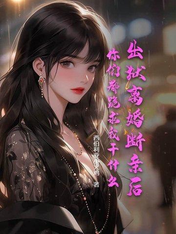你们都跪求我干什么了