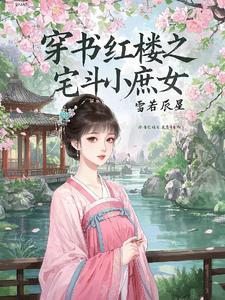 穿越红楼之庶女谋家财