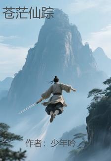 苍茫修仙路攻略