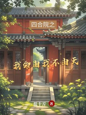 四合院我命由我不由天笔趣阁