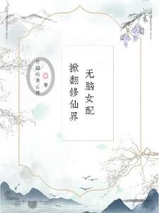 无cp修仙女配