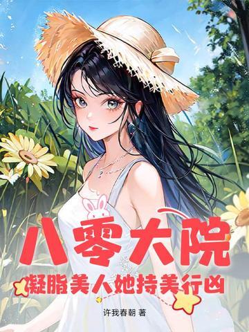 凝脂美人在八零吧