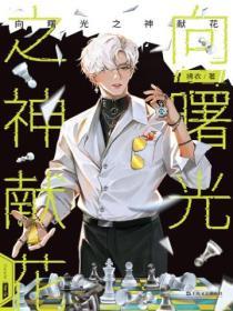 向曙光之神献花免费阅读全文无弹窗