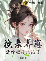 换亲养崽清冷世子沦陷了免费阅读