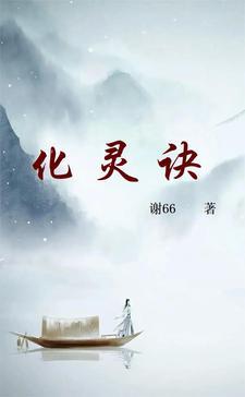 化灵诀谢66最新章节更新更新内容点评