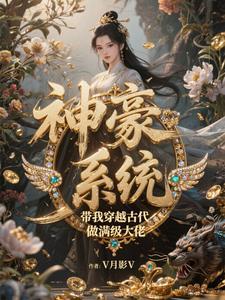 主角穿越古代带系统的