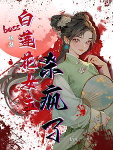 女主白莲花