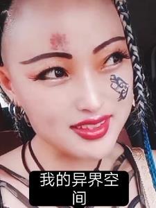 我的空间连接异世界