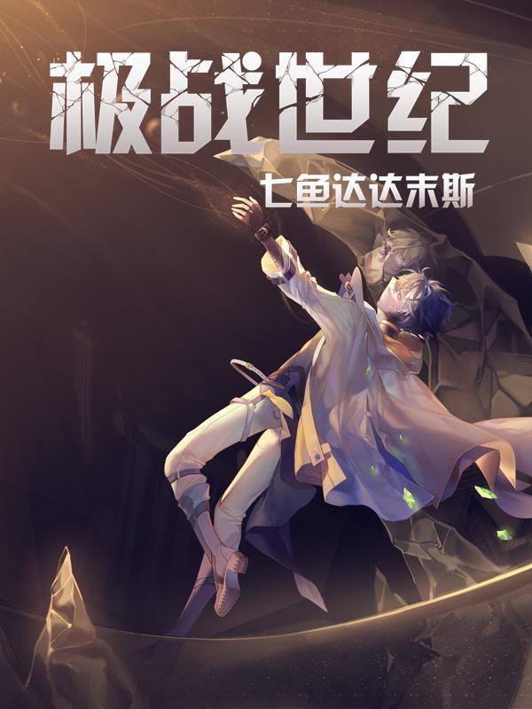 极战5秒殊死斗第10集