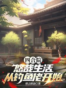 四合院饥荒年代我有万亩农场在线阅读