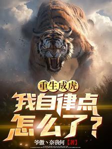 我自律点怎么了?