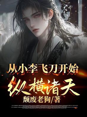 从小李飞刀开始的忍界传说起点