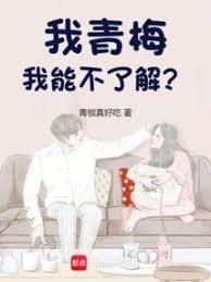 我青梅我能不了解?