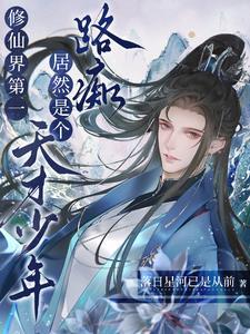 修仙界第一幼仔