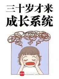 30岁还没长大