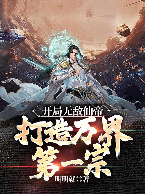 我仙帝开局加入诸天聊天群