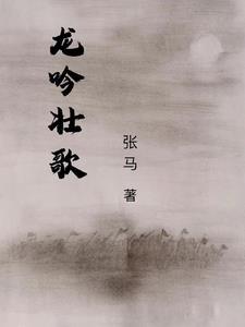 龙吟壮歌是不是烂尾了