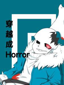 horrorsans穿越的