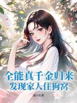 全能千金燃翻天