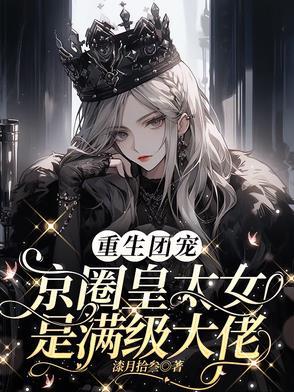 别惹小祖宗她京圈亲爸是女儿奴短剧免费