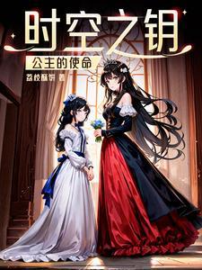 时间公主出现