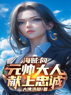 海贼向元帅大人献上忠诚 第501章