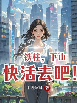 我想看铁柱