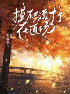 摸爬滚打是什么短语