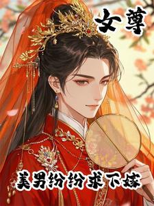女尊天下美男