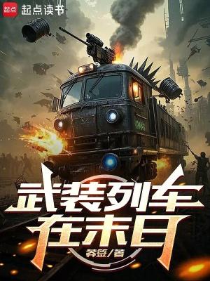 武装列车在末日TXT