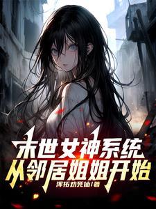 末世女神成长攻略