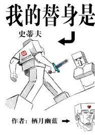 我的替身生活