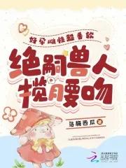 绝嗣兽人揽腰吻免费