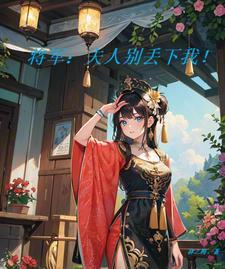 将军夫人你别跑免费