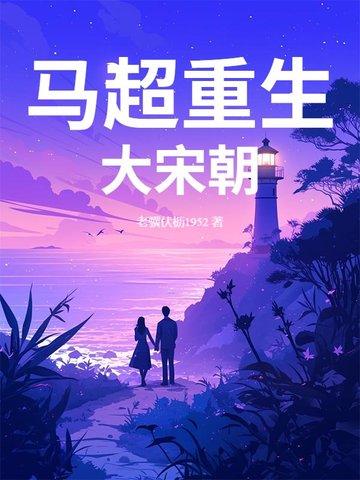 重生成为马超的